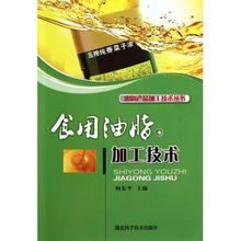 食用油脂加工技术 农副产品加工技术丛书